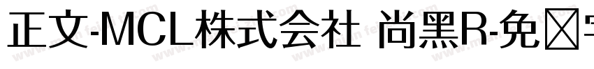 正文-MCL株式会社 尚黑R字体转换